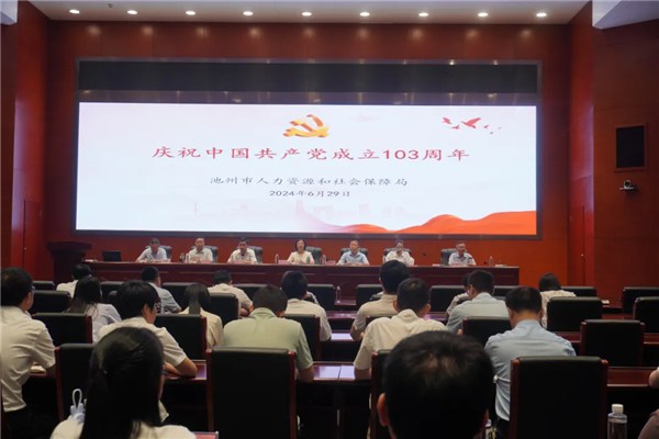 市人社局召开庆祝中国共产党成立103周年大会